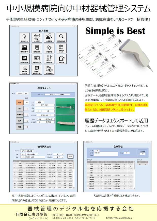 中小規模病院向け中材器械管理システム