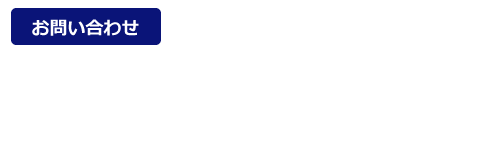 有限会社東奥電気　お問い合わせ先