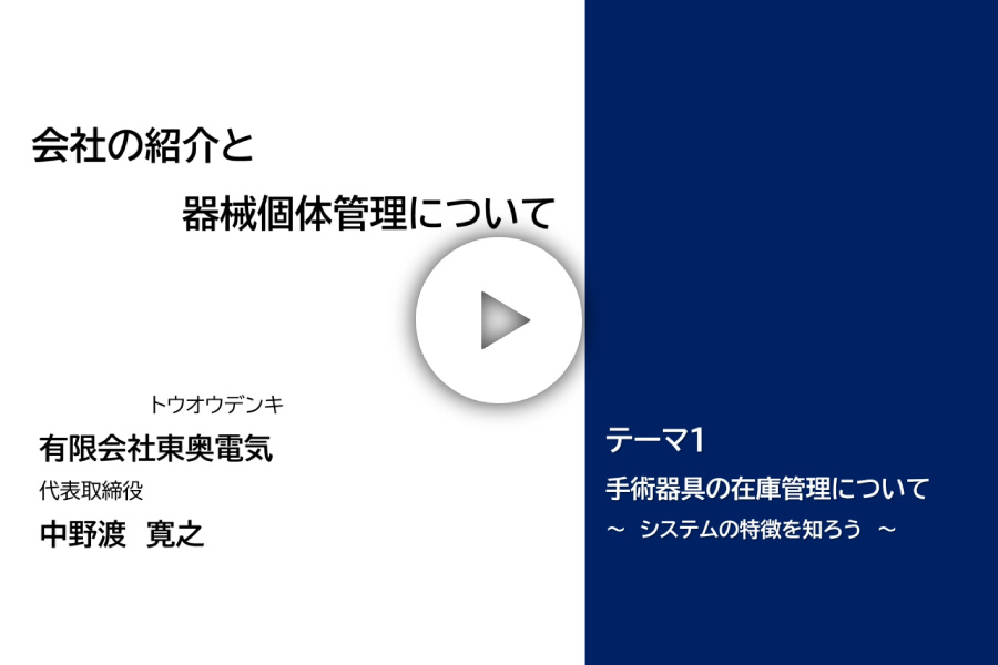 会社の紹介と器械個体管理について