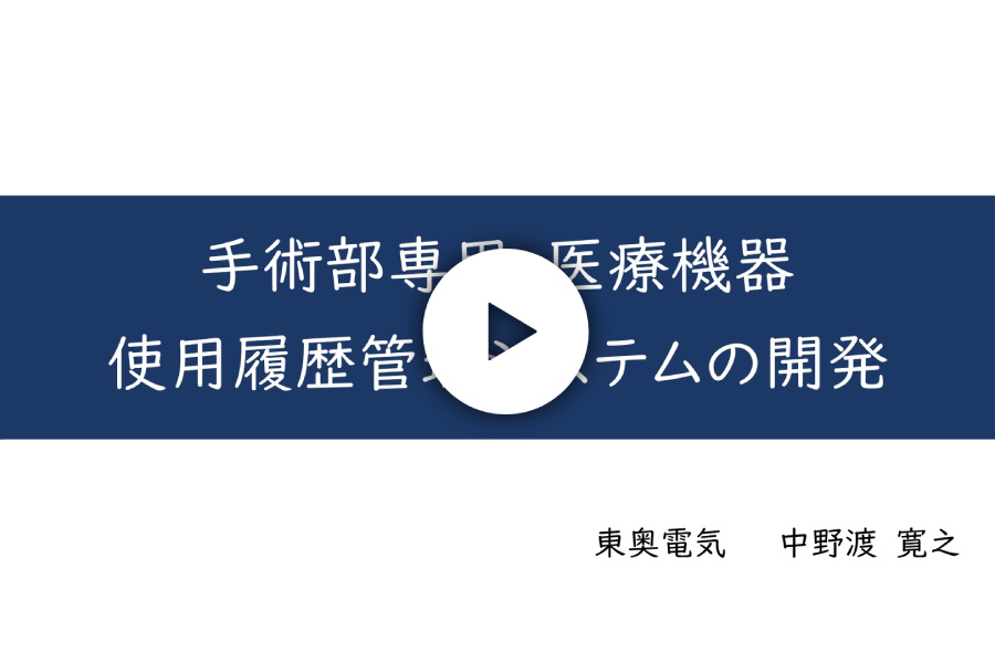 手術部専用ME機器管理システム